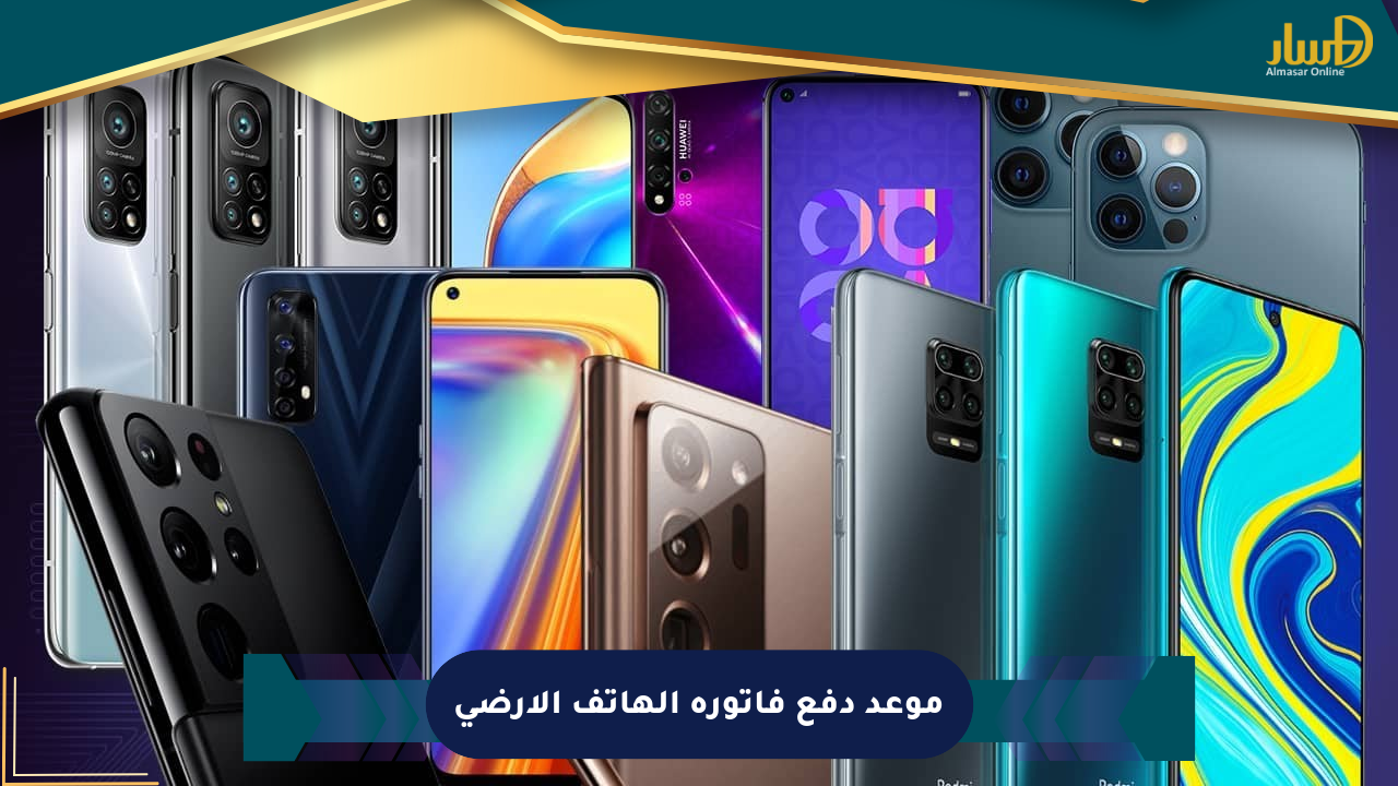 موعد دفع فاتورة الهاتف الأرضي